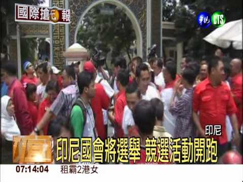 印尼國會將選舉 競選活動開跑