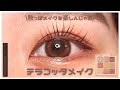 Leur Charme ルルシャルム 秋っぽメイクを楽しんじゃお テラコッタメイク