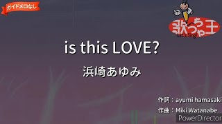 「is this LOVE? /浜崎あゆみ」歌ってみた #歌ってみた #歌ってみた動画 #浜崎あゆみ #葉月なおみ