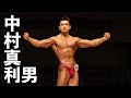 ボディビル70kg以下級優勝◆中村真利男選手フリーポーズ