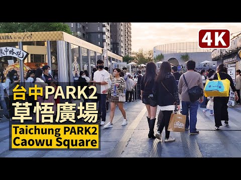 Caminhada em Taichung/Novo! Distrito de West Taichung "PARK2 Caowu Square" PARK2 Caowu Square / Status atual! Park Lane by CMP, Taizhong Park Lane by CMP, um novo local pitoresco na área comercial de Caogo Dao!
