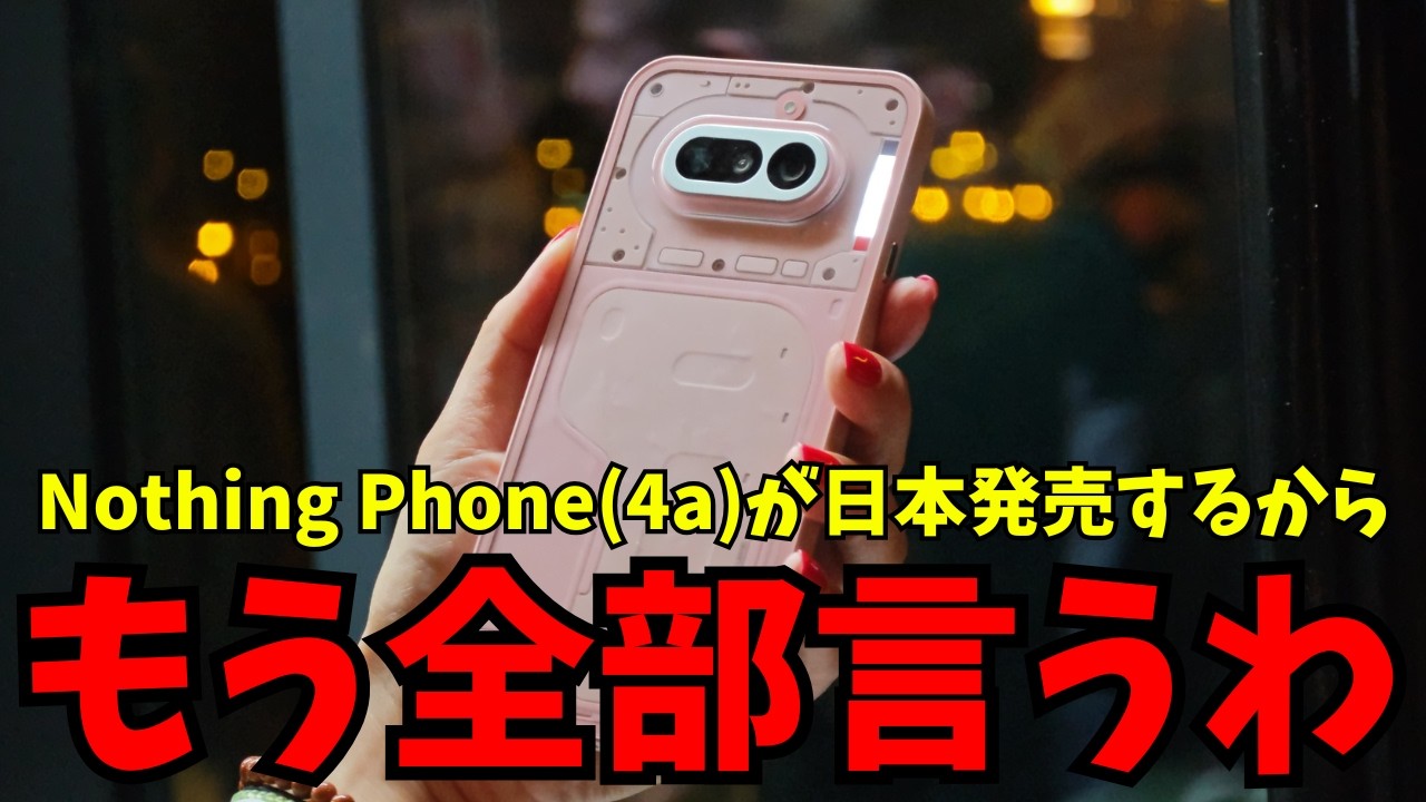 【朗報】日本でNothing Phone (4a) シリーズが4月15日に発表来る！性能も高くカメラ性能も高めなミドルハイスマホが登場！発表するスマホを予想、おさらいしていく