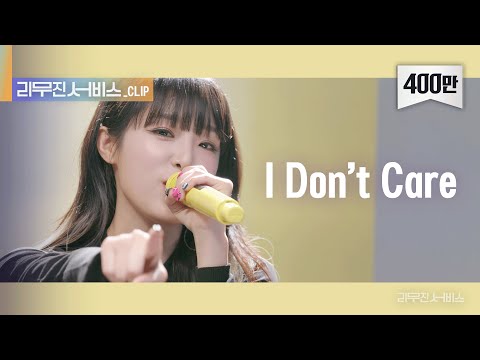 [리무진 서비스 클립] I Don't Care | 이무진 & 최예나 | YENA