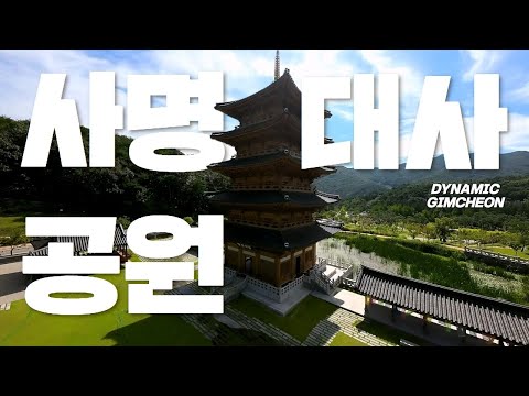 화려한 경치! 국내 최고 목탑! FPV 드론으로 보는 김천 사명대사공원✨