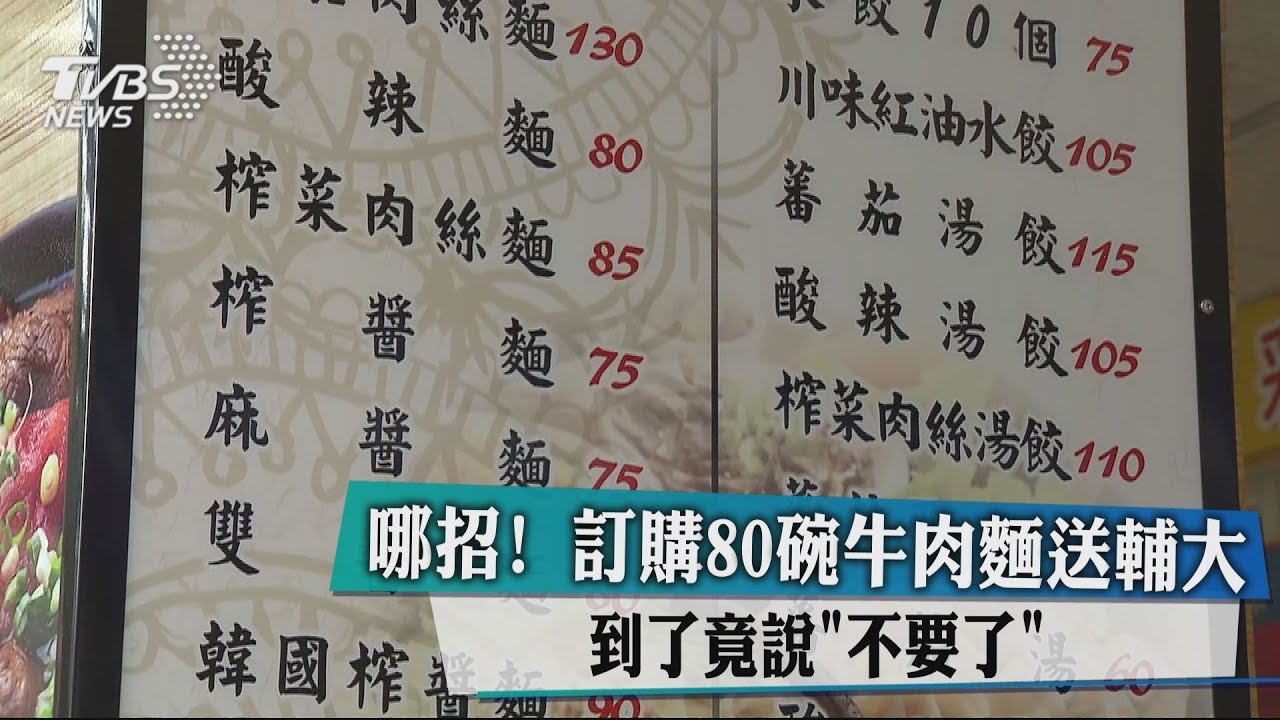 哪招! 訂購80碗牛肉麵送輔大 到了竟說「不要了」