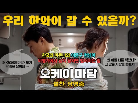 [오케이 마담] 1차 예고편