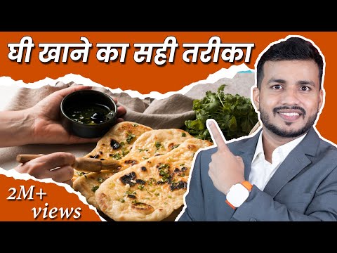 51#Ghee Khane Ka Sahi Tarika aur Sahi Samay:Ghee Best Time To eat ghee By Dr Arun Mishra Video