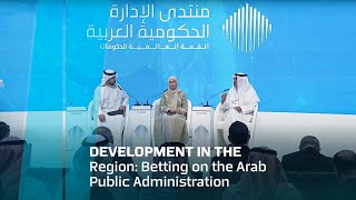 التنمية في المنطقة: الرهان على الإدارة الحكومية العربية
