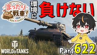 【WoT LIVE】「環境なんかに負けないぜ！乗り切ってやる！！」 Part622