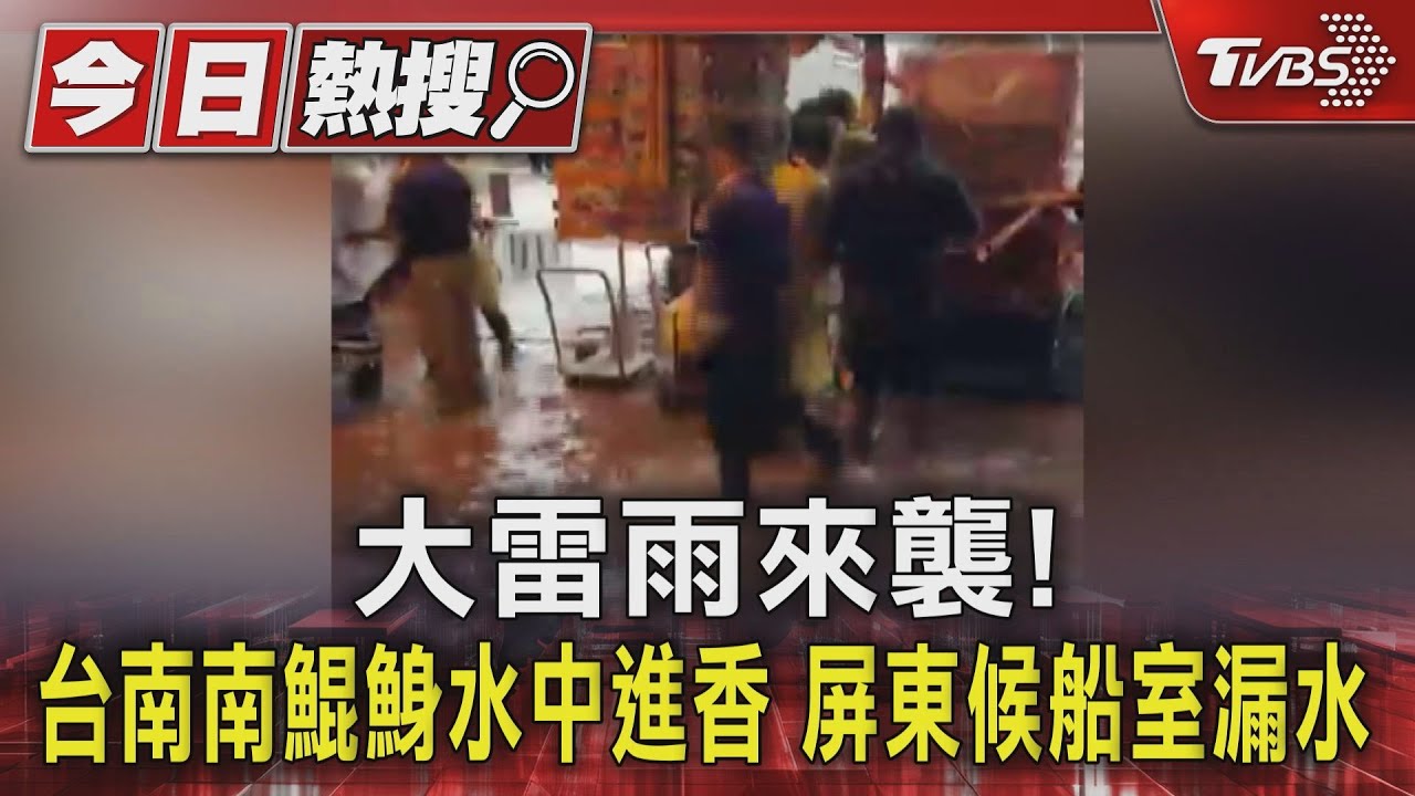 大雷雨來襲!台南南鯤鯓水中進香 屏東候船室漏水