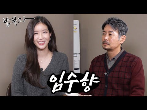 꼰대희 최대 위기 찐 부산 달맞이고개 출신 배우 임수향과 김치제육 한끼