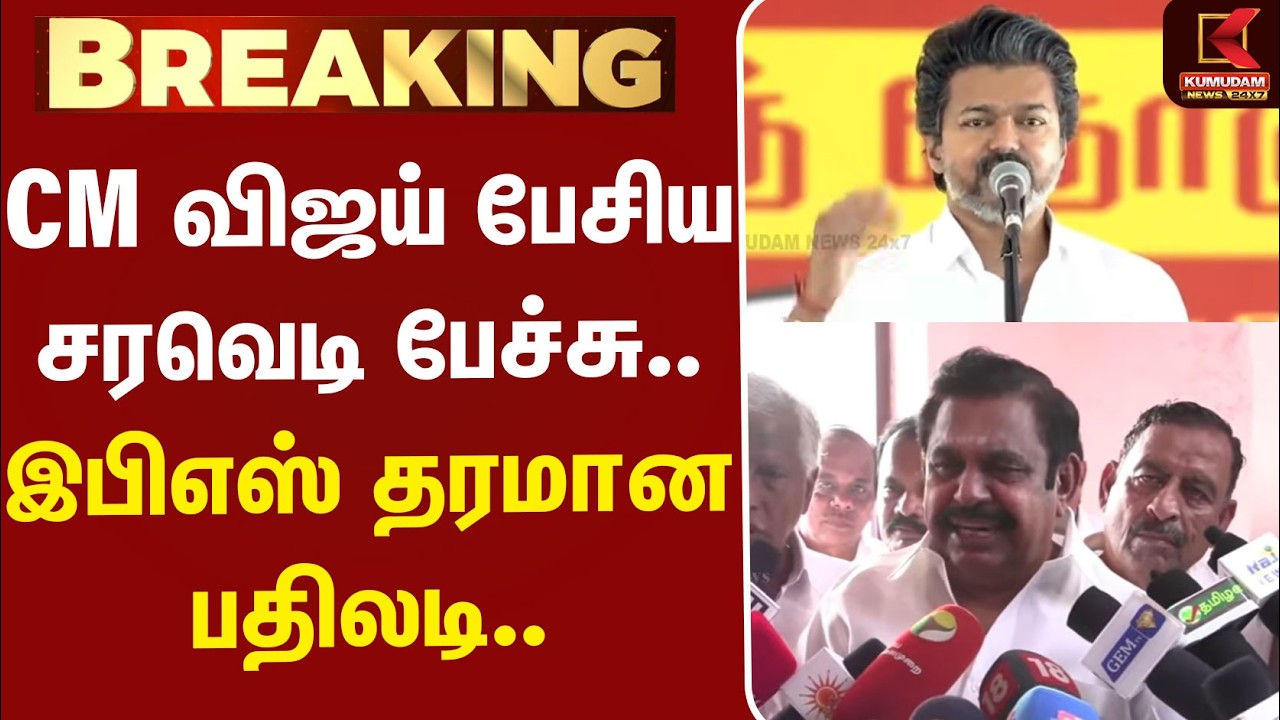 #BREAKING | EPS | CMVijay | ADMK | TVK | CM விஜய் பேசிய சரவெடி பேச்சு.. இபிஎஸ் தரமான பதிலடி..