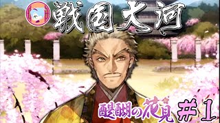 期間限定物語 醍醐の花見【実況&解説 戦国大河】醍醐の花見#1