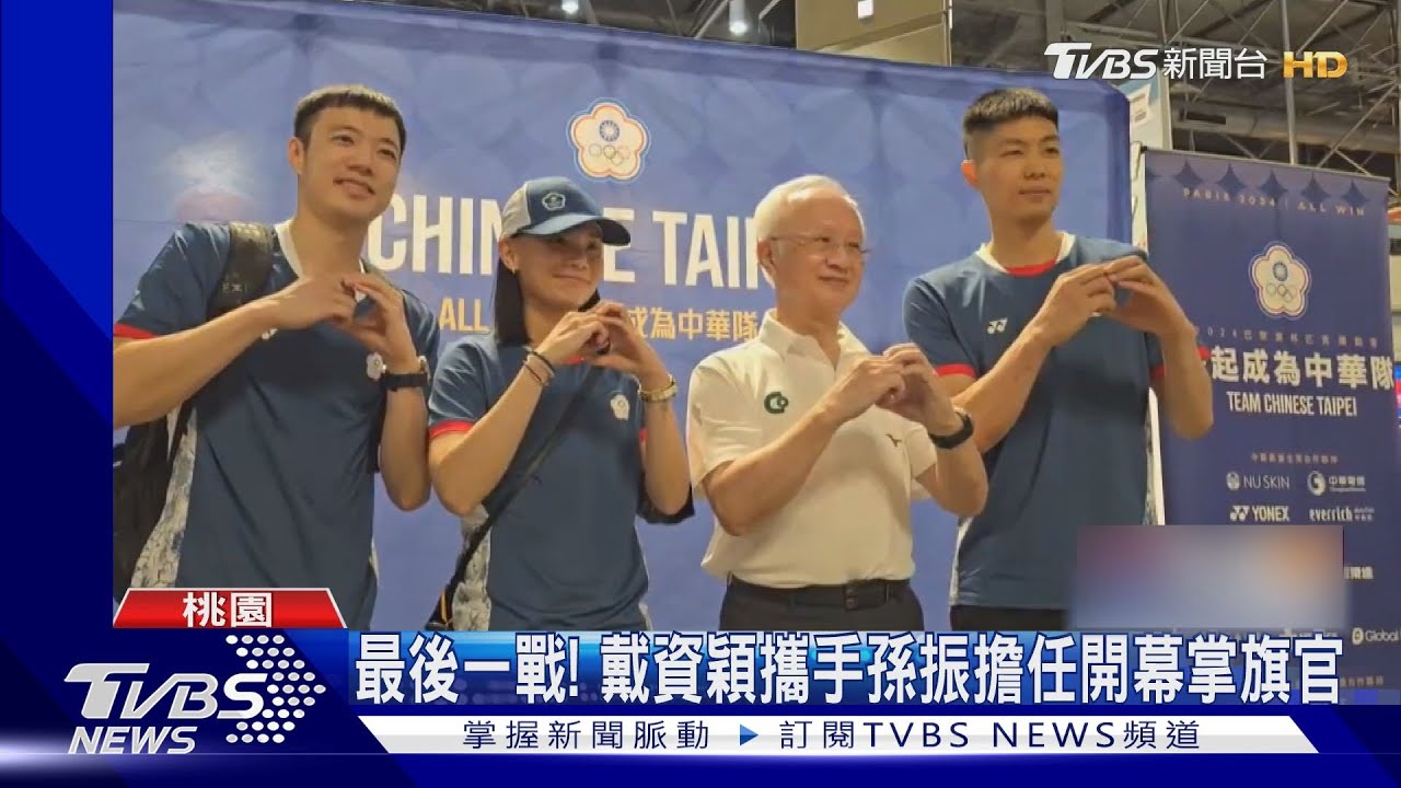 最後一戰!戴資穎攜手孫振擔任巴黎奧運開幕掌旗官