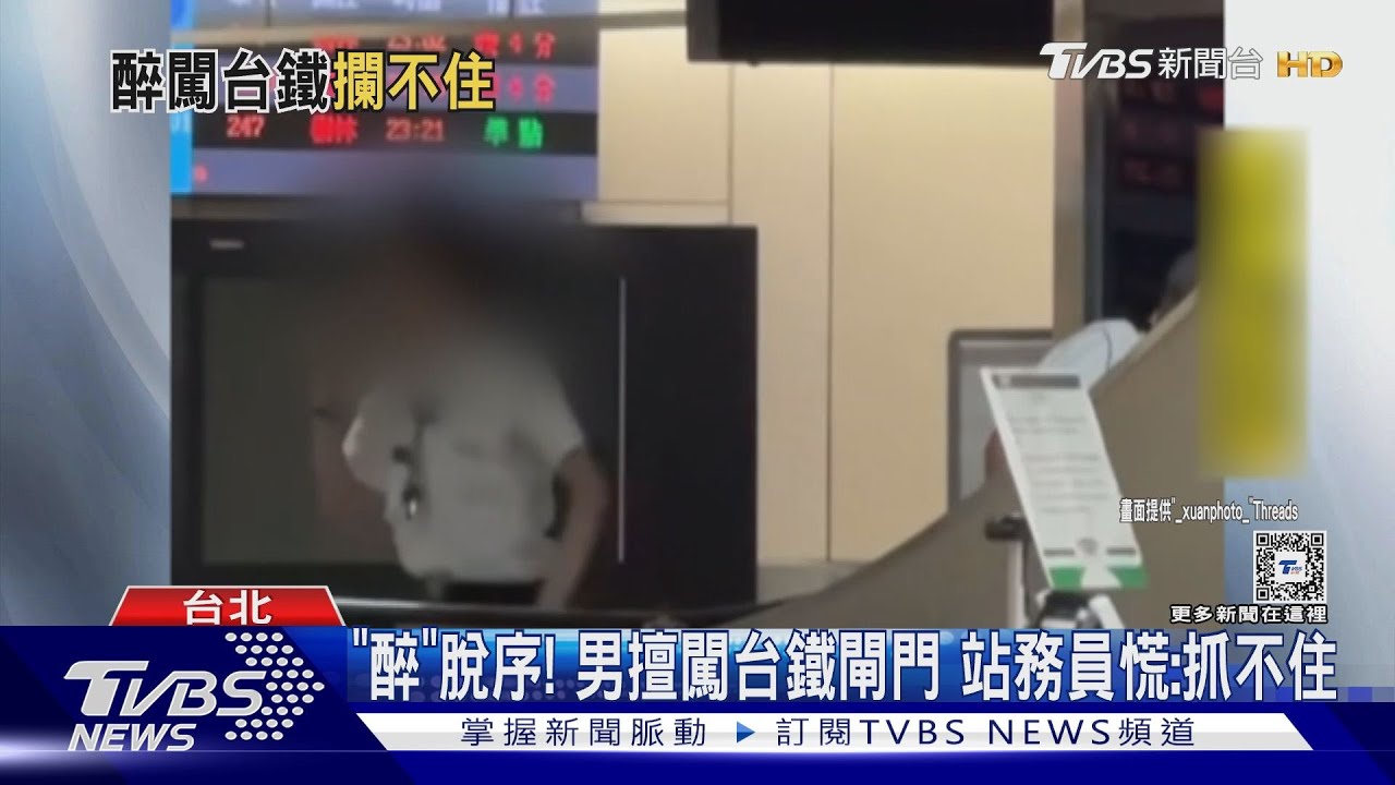 「醉」脫序!男擅闖台鐵閘門 站務員慌:抓不住