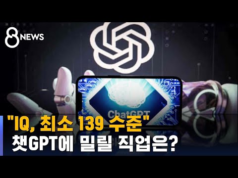 SBS 8뉴스  - 챗GPT로 뜨고 지는 직업은 뭘까?