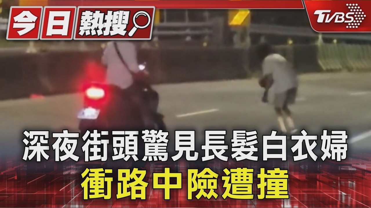 深夜街頭驚見長髮白衣婦 衝路中險遭撞|TVBS新聞 @TVBSNEWS01