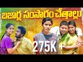 బాజార్ల సంసారం చేత్తాళ్ళు BAJAARLA SAMSARAM CHETTALLU 