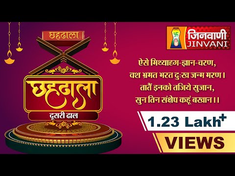 Chahdhala Part- 02 | Jinvani Channel | छहढाला ढाल - 02 | दूसरी ढाल | Chahdhala