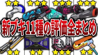 【新ブキ評価】アプデで追加された新武器11種のネットの声をまとめてみた【スプラトゥーン3】