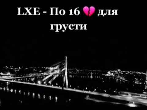песня LXE - по 16