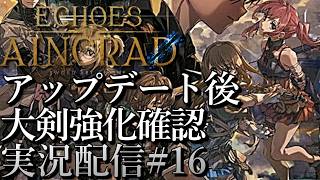 [SAOエコーズオブアインクラッド]アップデート後大剣強化確認[Echoes of Aincrad][PS5][実況配信][BroadCast16]