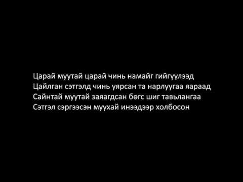 Ганзо - Хамт алх whit Lyrics