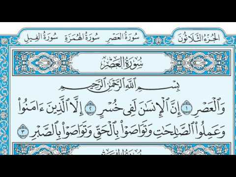 سورة العصر مكتوبة / مشاري العفاسي www.qoranet.net