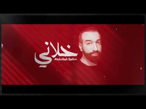 خلاني عبدالله سالم