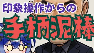 【日本保守党】百田さん、相変わらずの手柄泥棒！？残念すぎる自尊心がヤバ過ぎる！！！！！！！