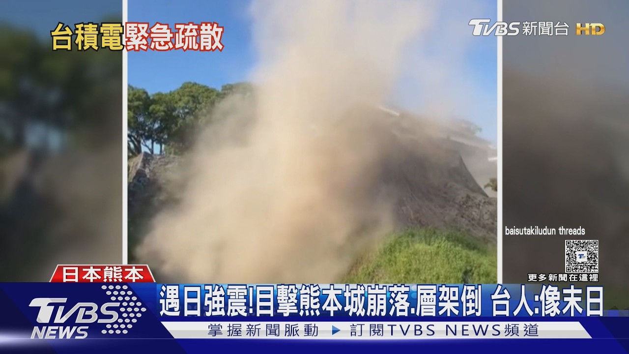 影音／「像921大地震」台客遊日遇強震　熊本城石牆瞬間崩塌