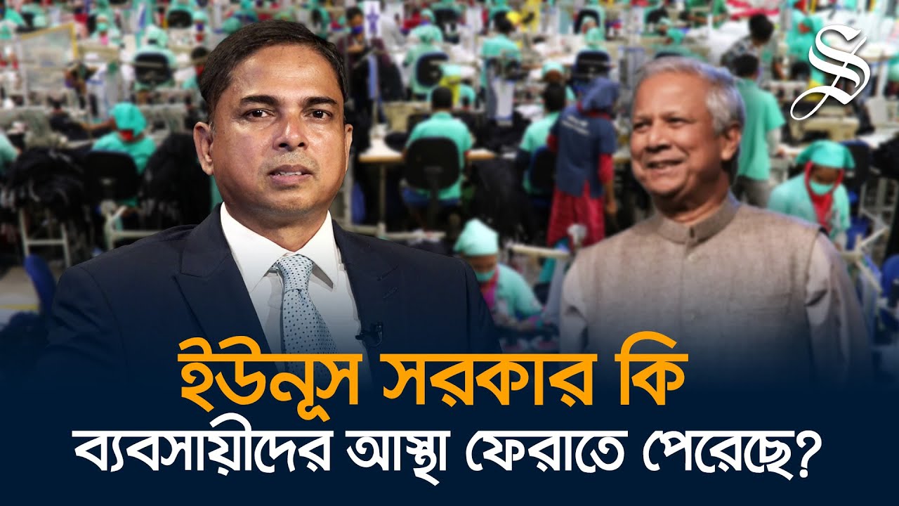 ড. ইউনূসের সরকার ব্যবসা-বাণিজ্যে কতটুকু আস্থা ফেরাতে পেরেছে?