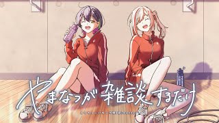 【雑談】やまなつが雑談するだけ【にじさんじ/来栖夏芽/山神カルタ】