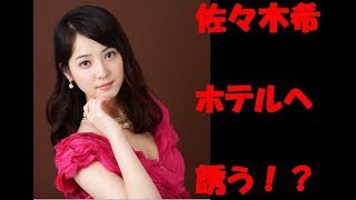 佐々木希　伊藤くん　映画　ホテルへ　誘う