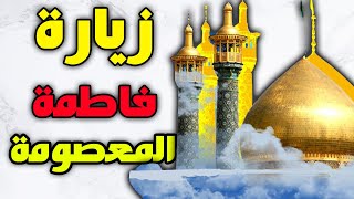 زيارة فاطمة المعصومة عليها السلام بصوت ايراني حزين