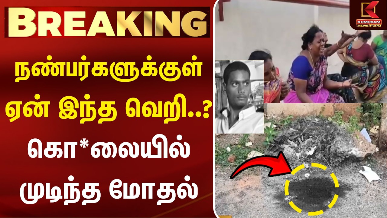 நண்பர்களுக்குள் ஏன் இந்த வெறி..? கொலையில் முடிந்த மோதல்  | Madurai | Melur | CM Vijay | Crime News