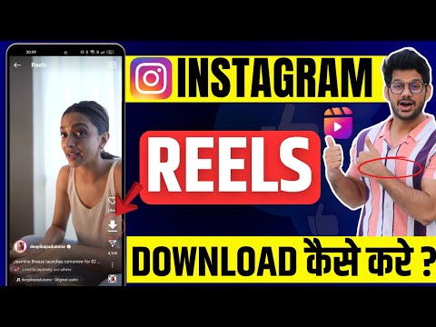 Instagram Reels Download Kaise Kare | instagram se video kaise download kare | How to download reels