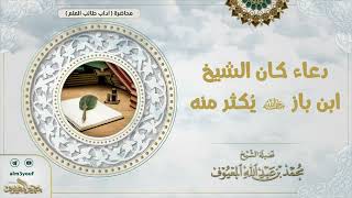 صورة دعاء كان الشيخ ابن باز  رحمه الله  يُكثر منه