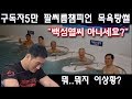 구독자 5만 팔씨름 챔피언 목욕탕 사건