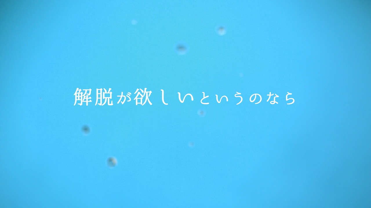 解脱が欲しいというのなら