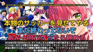 【Miko Ch. さくらみこ】「やり直しかよー！シュナイダーのシュートが燃えてる」 part27