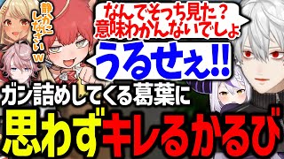 喧嘩しすぎてきゅぴママに怒られる葛葉とかるびが面白すぎたwww【赤見かるび/神成きゅぴ/水無瀬/Tonbo/ラプラスダークネス/にじさんじ/切り抜き/V最協/VALORANT】