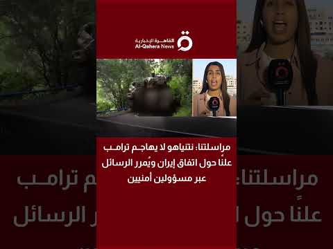 مراسلة القاهرة الإخبارية: نتنياهو لا يهاجم ترامب علنًا حول اتفاق إيران ويمرر الرسائل عبر مسؤولين 