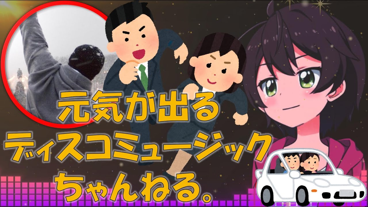 何度でも立ち上がれるディスコミュージック　ロッキーのテーマ　ラビンユーベイビー　パワーオブ・ラブ等