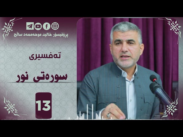 تەفسیری سورەتی نور ئەڵقەی سێزدە
