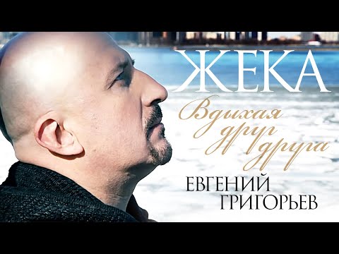 Жека (Евгений Григорьев) - Вдыхая друг друга (official video)