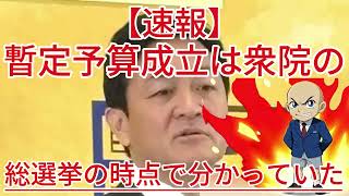 国民民主党・玉木雄一郎代表、暫定予算成立は衆院の解散総選挙の時点で分かっていたこと