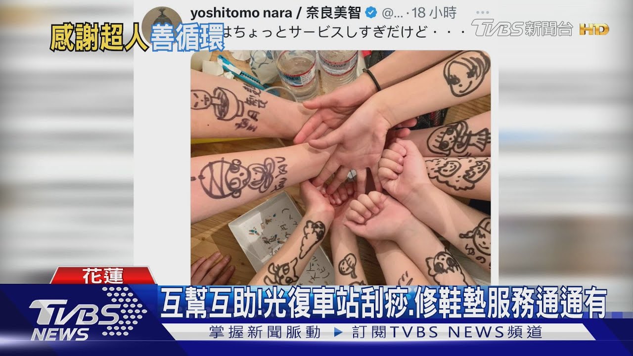 鏟子超人清沙「志工刮痧」　光復車站飲料、按摩通通有　助滿血回歸