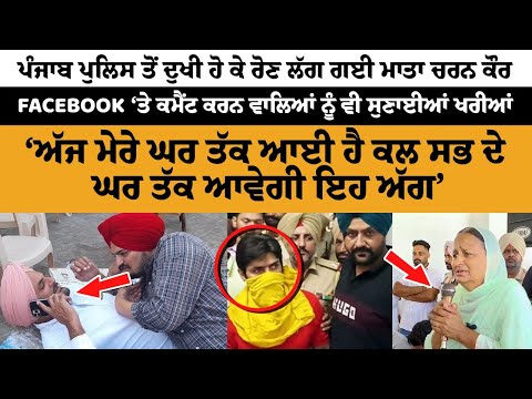 Punjab Police ਤੋਂ ਦੁਖੀ ਹੋ ਕੇ ਰੋਣ ਲੱਗ ਗਈ ਮਾਤਾ Charan Kaur