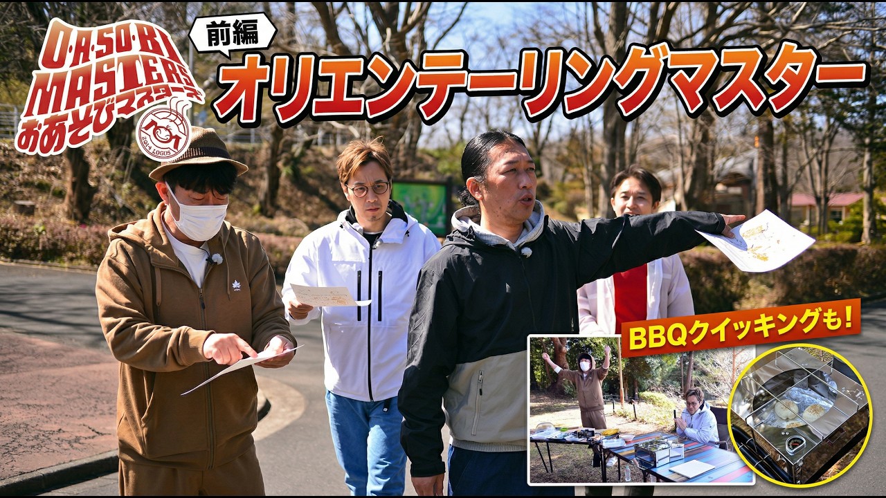 【おあそびマスターズ #145 前編】オリエンテーリングマスター｜地図とコンパスで挑戦！BBQクイッキングも